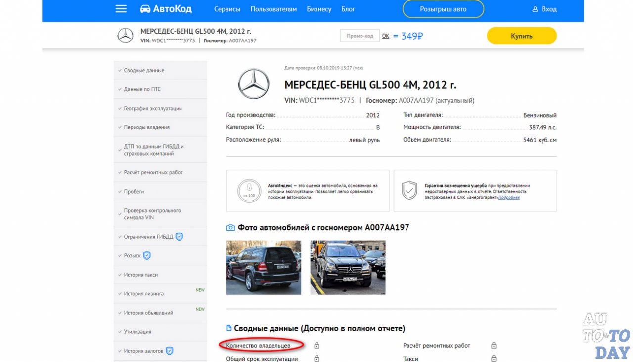 Проверка количества владельцев авто на сайте «Автокод» Проверка количества владельцев авто на сайте «Автокод»