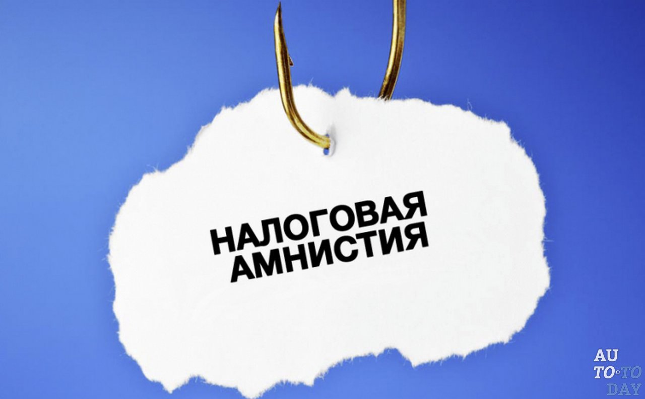 Амнистия по траспортному налогу