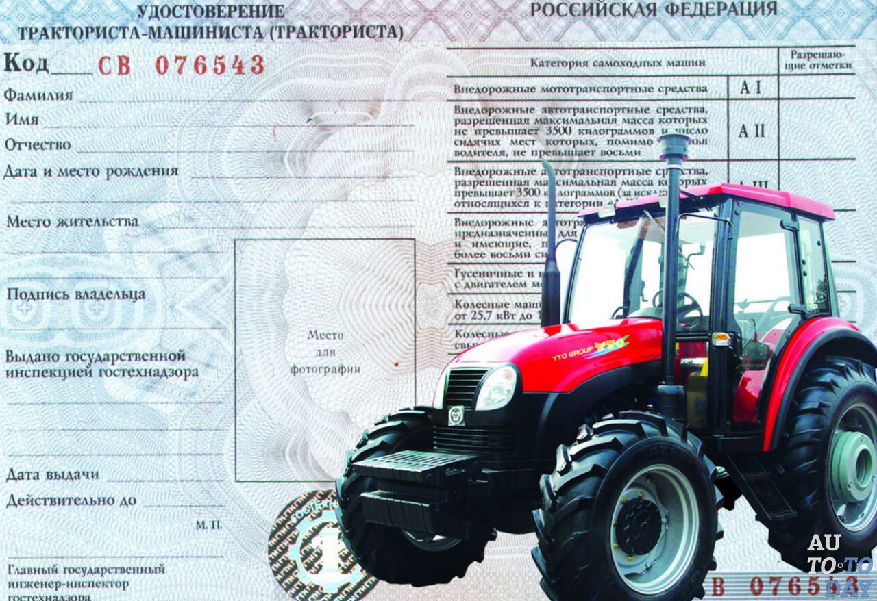 Удостоверение тракториста-машиниста