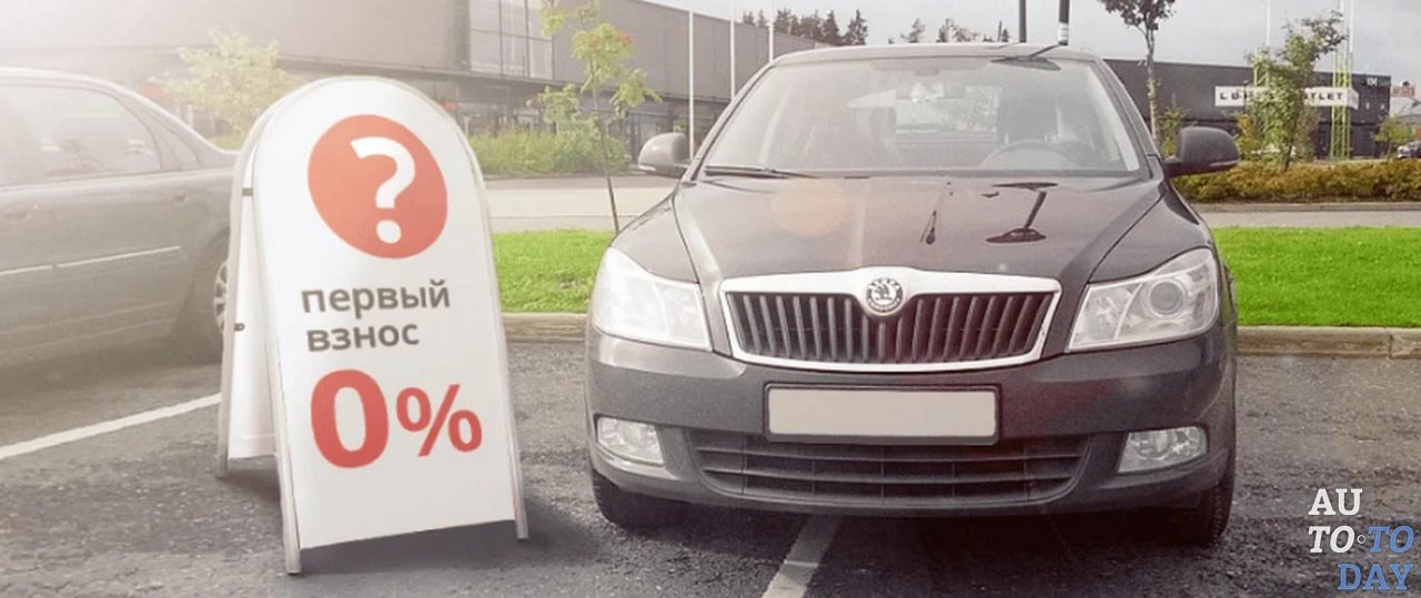 Автокредит без первого взноса