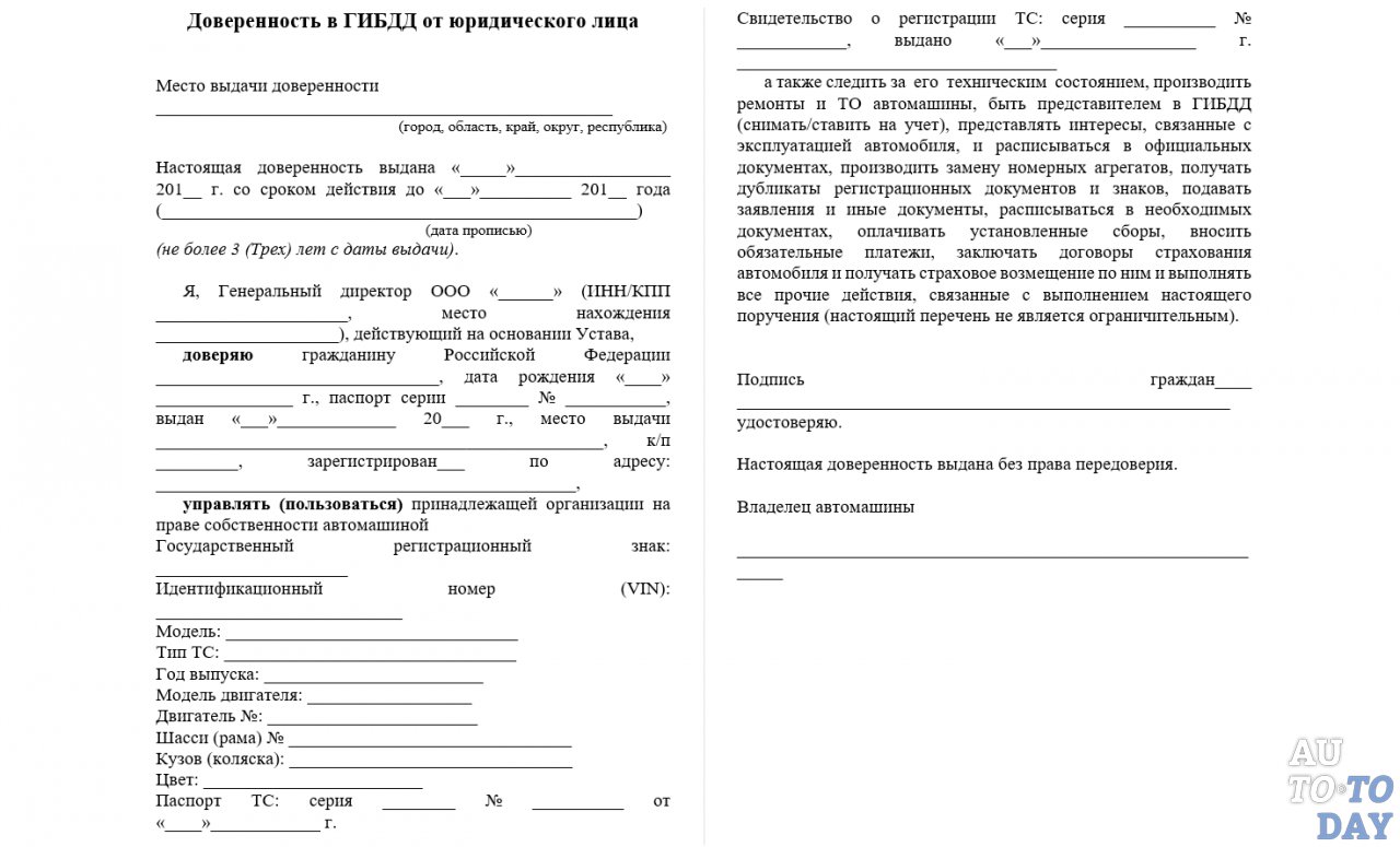 Доверенность на регистрацию автомобиля (транспортного средства) в ГИБДД от юридического  лица, образец и бланк