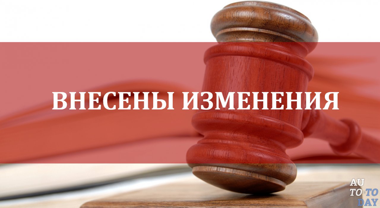 Изменения в законе о регистрации ТС