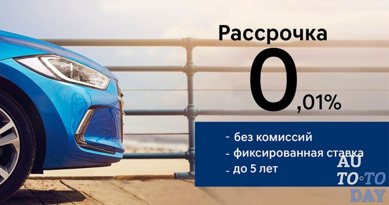 Теперь купить Hyundai можно в рассрочку под 0,01% в срок до 5 лет!