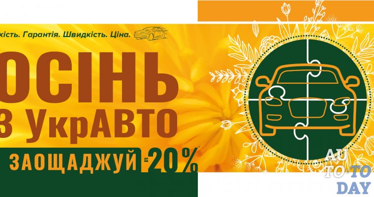 Корпорация УкрАВТО предлагает специальные цены на ряд услуг