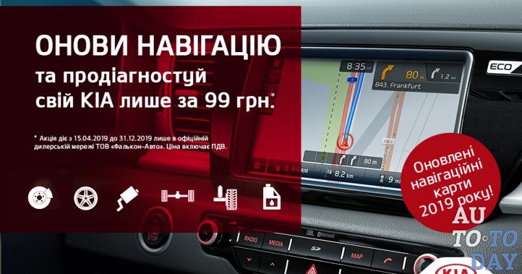 Обновленная навигация и диагностика KIA всего за 99 грн