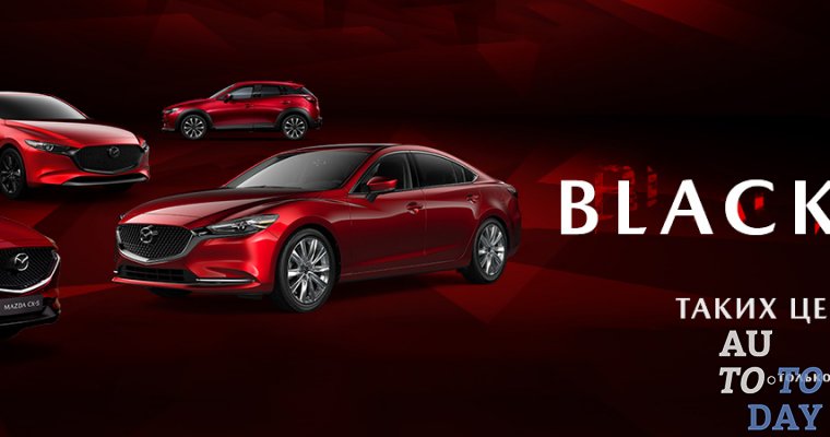 BLACK FRIDAY во всей дилерской сети Mazda! 