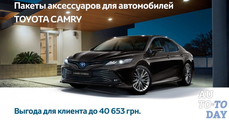 Пакеты аксессуаров для автомобилей TOYOTA CAMRY