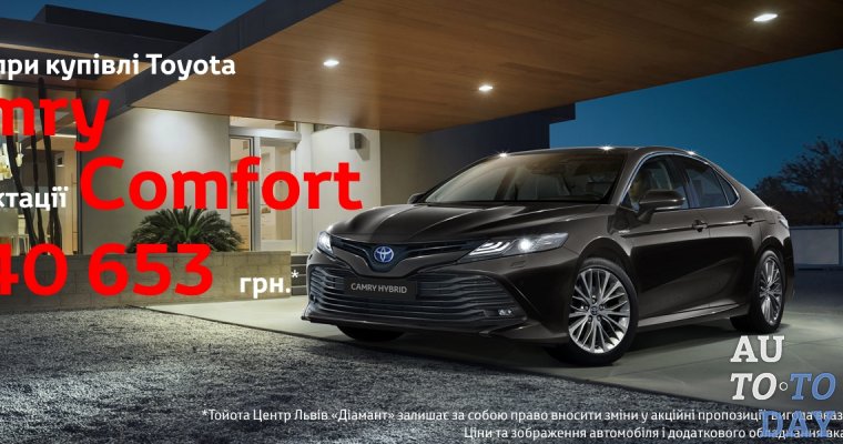 Выгода при покупке Toyota Camry комплектации Comfort