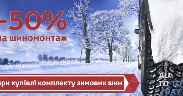 Скидка на зимние шины и шиномонтаж