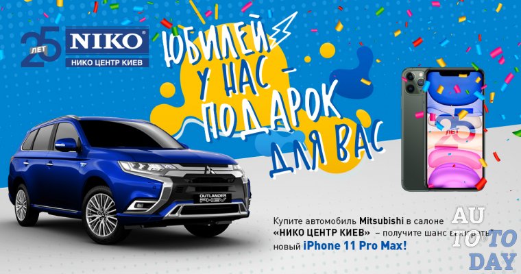 Покупай автомобиль Mitsubishi у официального дилера «НИКО Центр Киев» и гарантировано участвуй в розыгрыше нового Iphone 11 Pro Max!