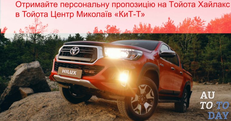 Toyota Hilux- «Более 50 лет побед»