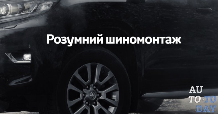 Умный шиномонтаж