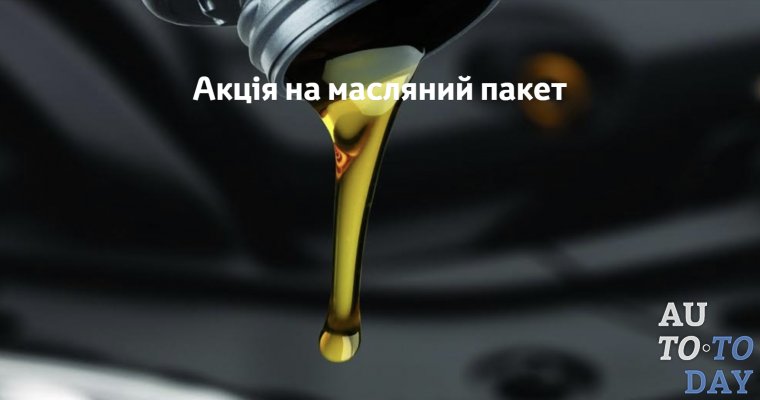 Акция на масляный пакет