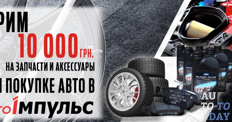 Дарим 10 000 гривен!