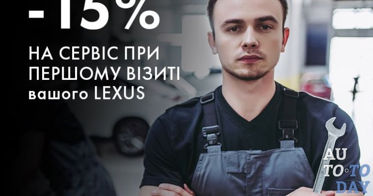 -15% на сервис при первом визите вашего Lexus
