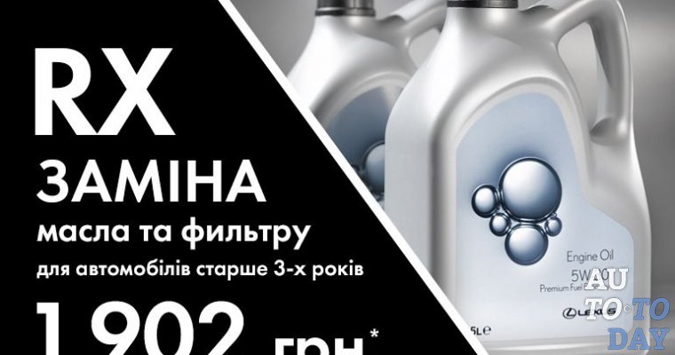 Привлекательные цены на замену моторного масла и фильтра для автомобилей Lexus RX и Lexus LX старше 3-х лет