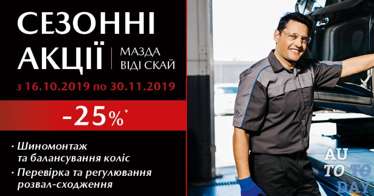 Шиномонтаж с выгодой 25%