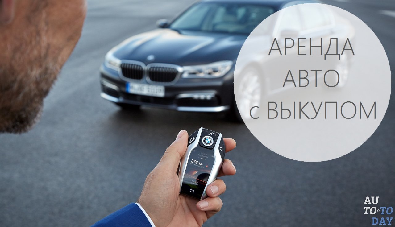 Аренда авто с правом выкупа