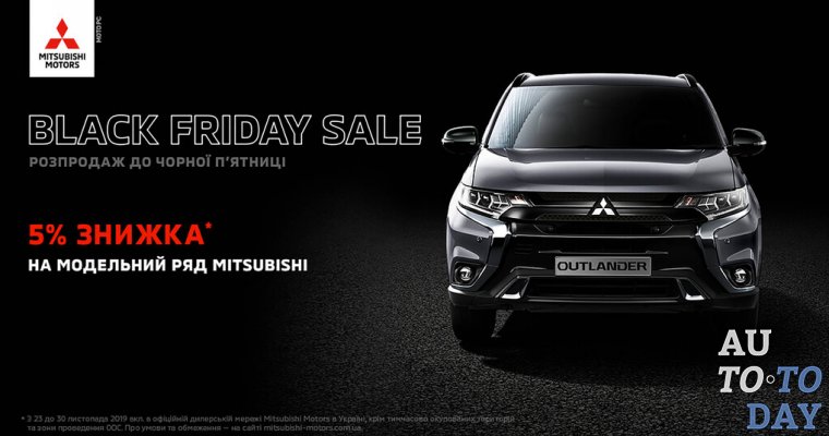 Черная пятница в Mitsubishi Motors Ukraine