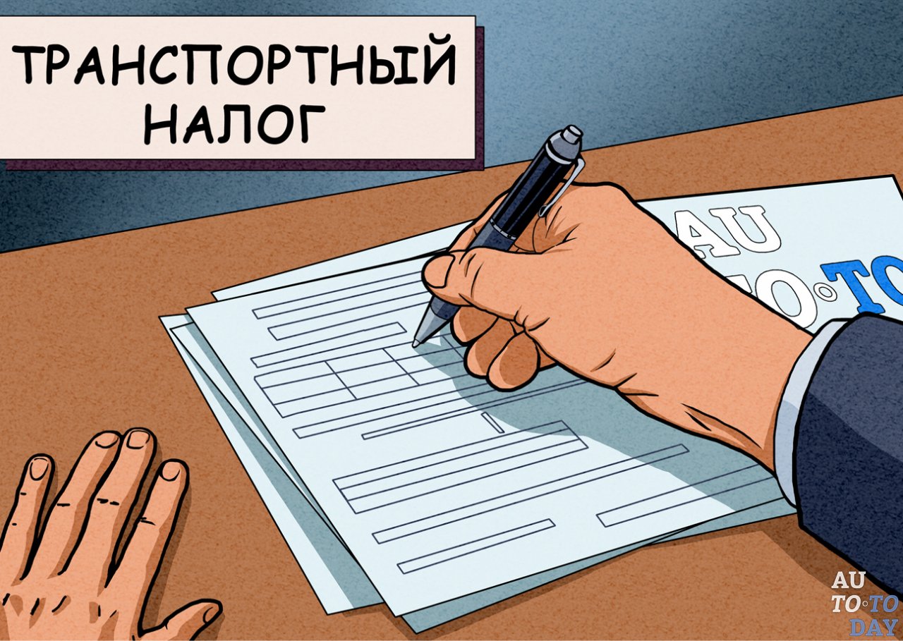 Транспортный налог Транспортный налог