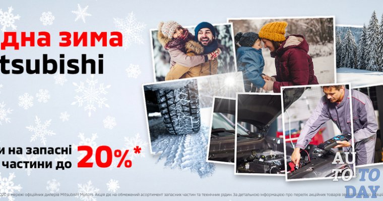 Выгодная зима с Mitsubishi