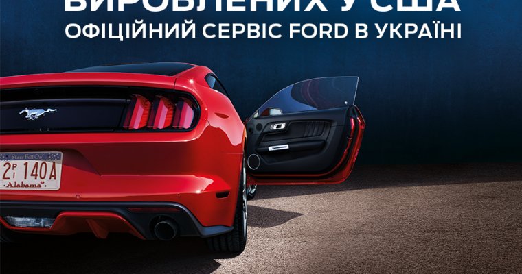 Специальная сервисная программа Ford в Украине для авто, произведенные в США