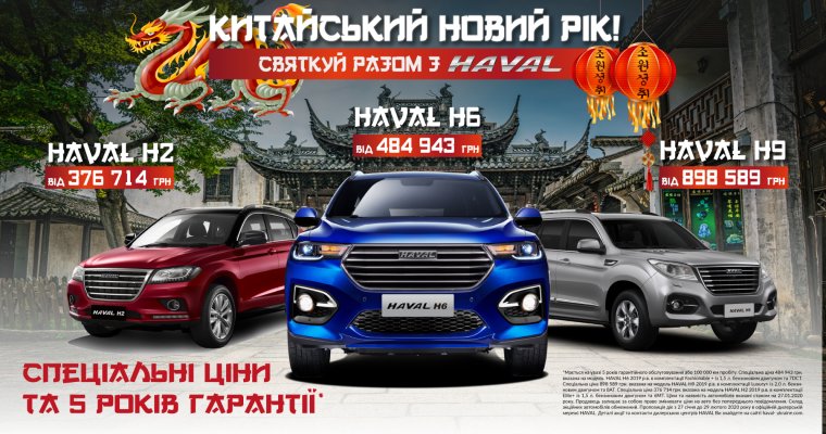 Празднуй Китайский Новый Год вместе с HAVAL: специальные цены и 5 лет гарантии