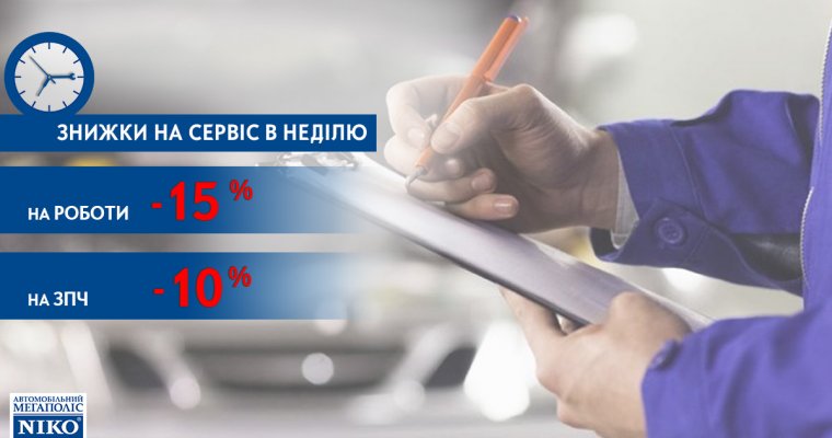 Счастливое воскресенье! Скидки на сервис до 15% в дилерском центре «НИКО Диамант»