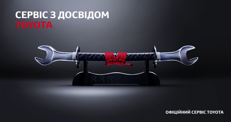 Сервис с опытом от Toyota