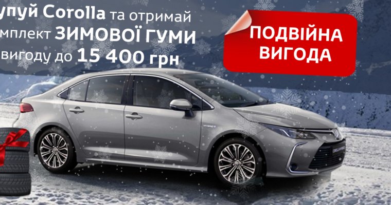 Двойная выгода от Toyota Corolla!