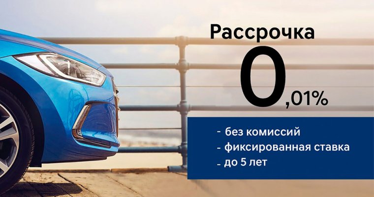 Теперь купить Hyundai можно в рассрочку под 0,01% в срок до 5 лет!