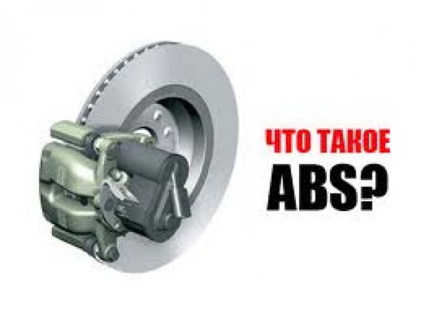 ABS: что это такое и как работает